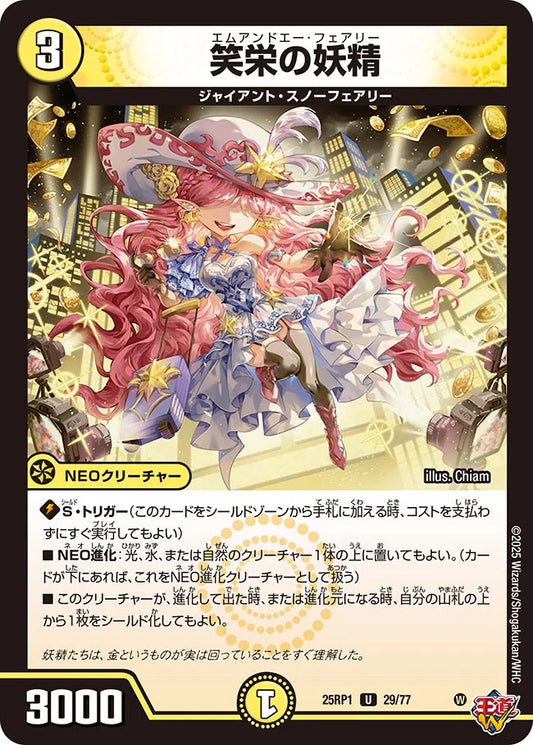 笑栄の妖精【DM25RP1 29/77】