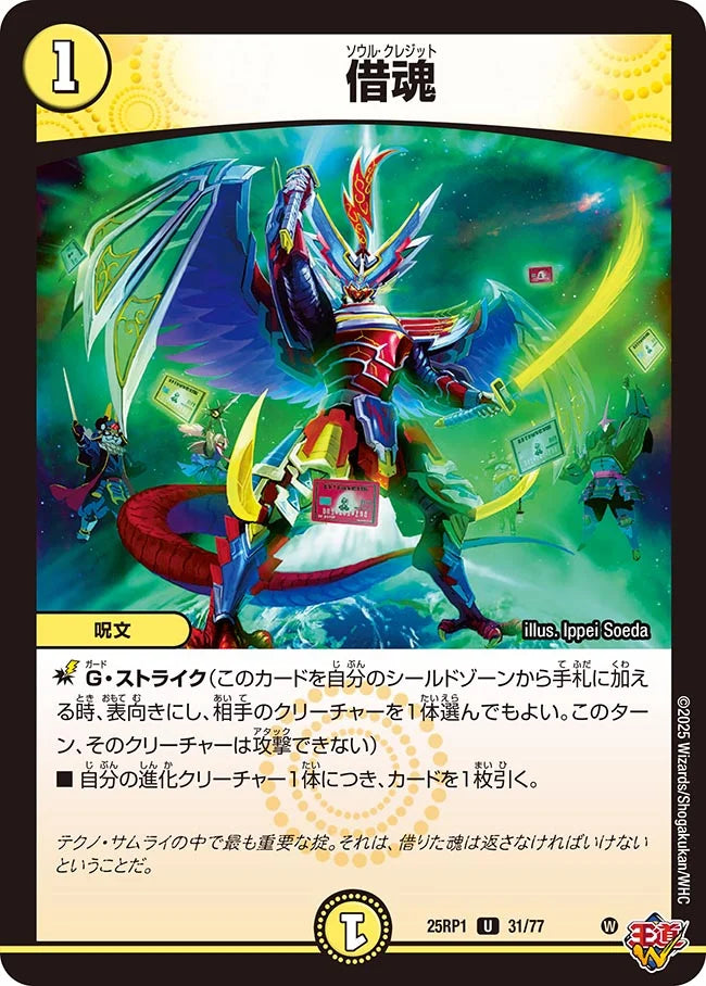 借魂【DM25RP1 31/77】