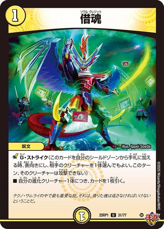 借魂【DM25RP1 31/77】