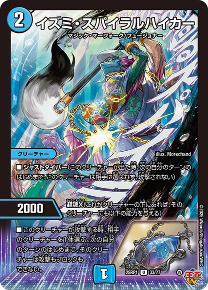 イズミ・スパイラルハイカー【DM25RP1 33/77】