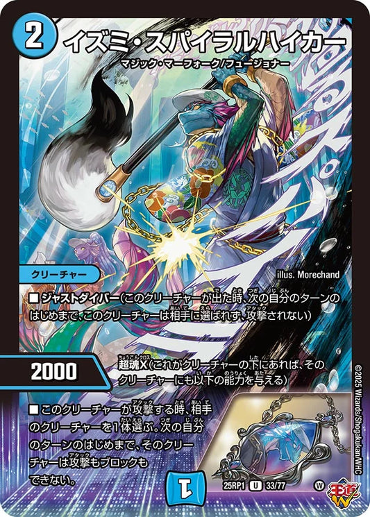 イズミ・スパイラルハイカー【DM25RP1 33/77】