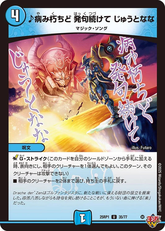 ♪病み朽ちど 発句続けて じゅうとなな【DM25RP1 35/77】