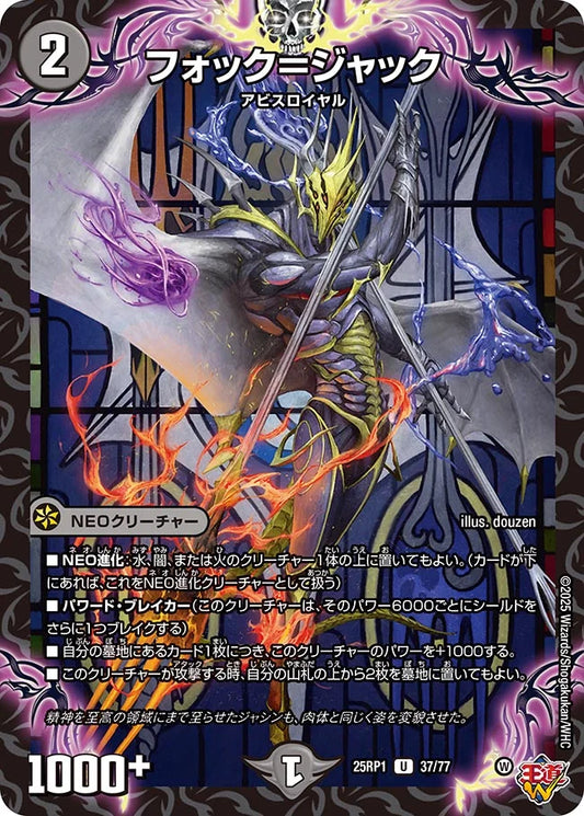 フォック＝ジャック【DM25RP1 37/77】