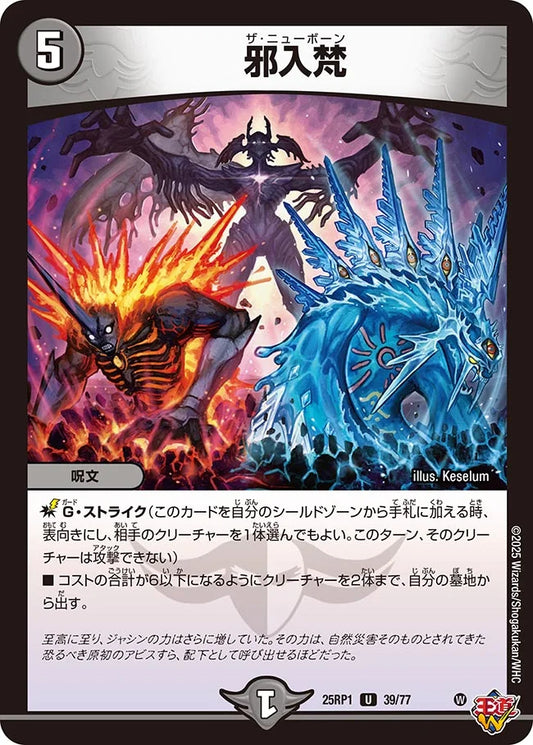 邪入梵【DM25RP1 39/77】