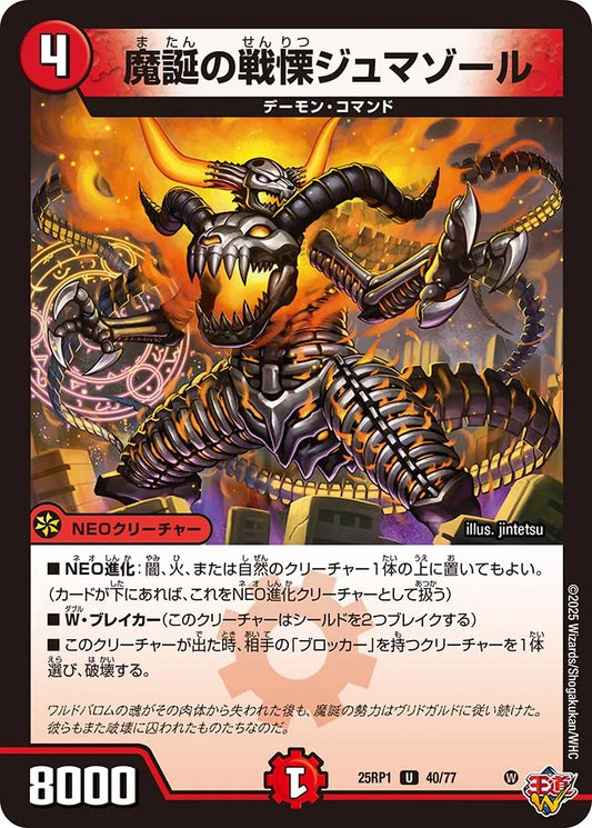 魔誕の戦慄ジュマゾール【DM25RP1 40/77】
