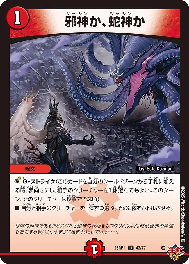 邪神か、蛇神か【DM25RP1 42/77】