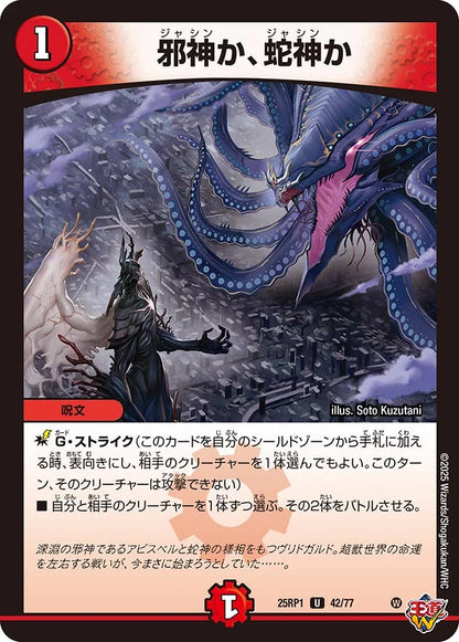 邪神か、蛇神か【DM25RP1 42/77】