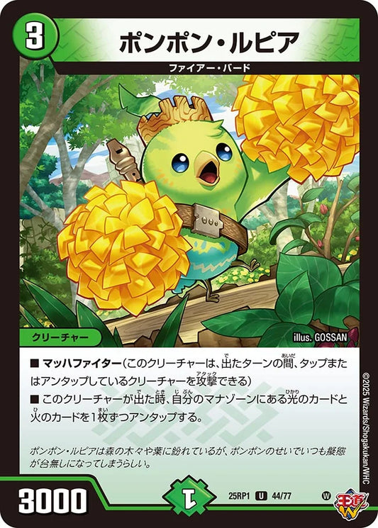 ポンポン・ルピア【DM25RP1 44/77】