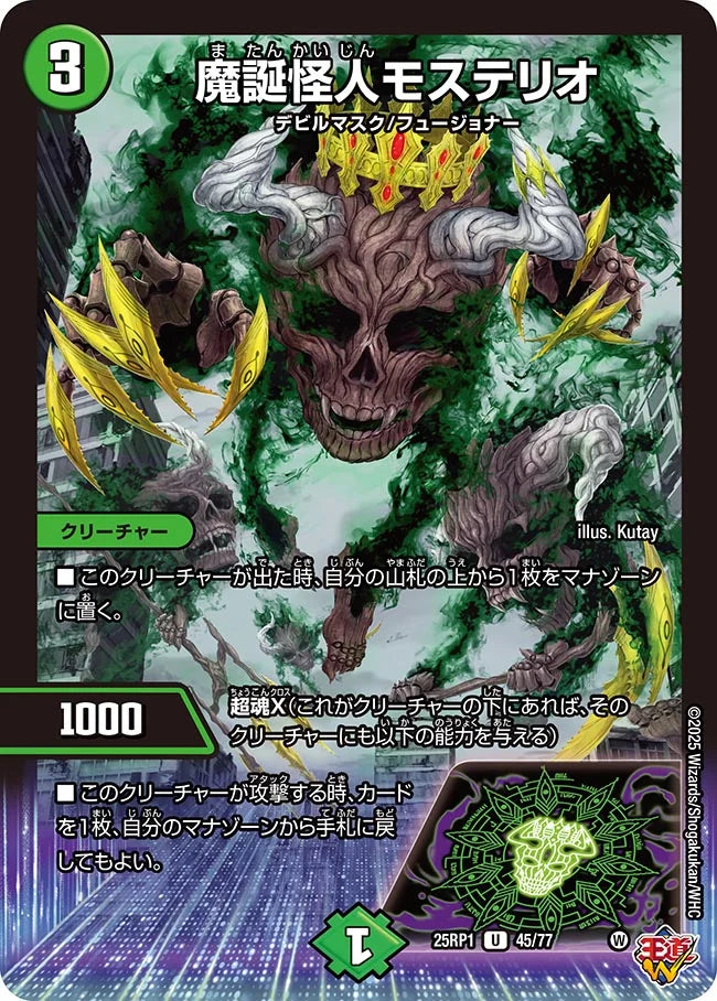 魔誕怪人モステリオ【DM25RP1 45/77】
