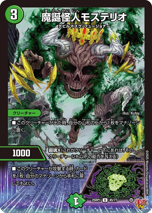 魔誕怪人モステリオ【DM25RP1 45/77】