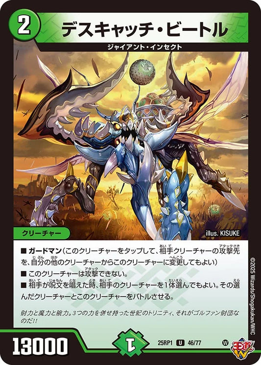 デスキャッチ・ビートル【DM25RP1 46/77】