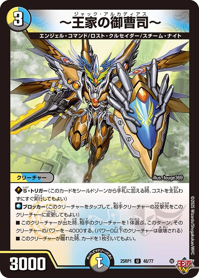 ～王家の御曹司～【DM25RP1 48/77】