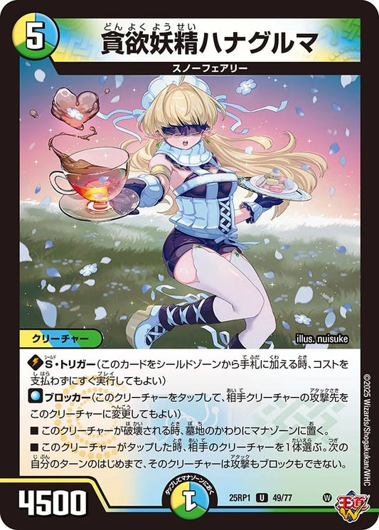 貪欲妖精ハナグルマ【DM25RP1 49/77】