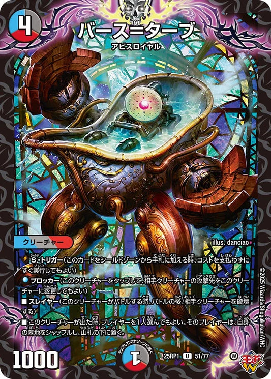 バース＝ターブ【DM25RP1 51/77】