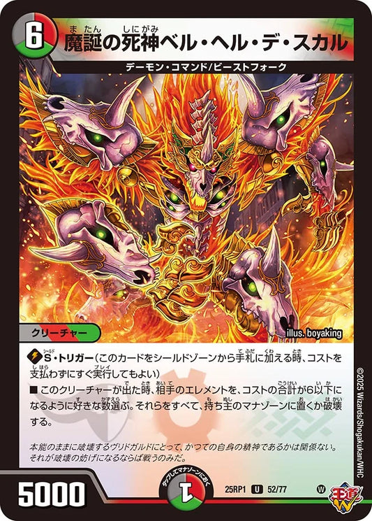 魔誕の死神ベル・ヘル・デ・スカル【DM25RP1 52/77】