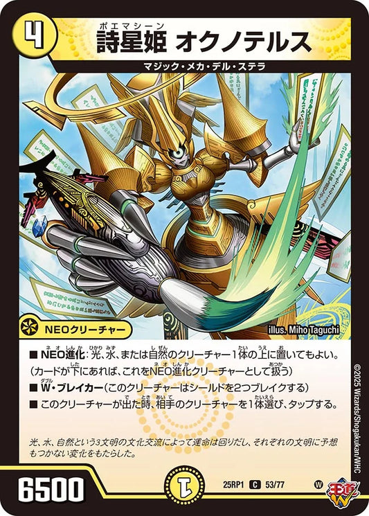 詩星姫 オクノテルス【DM25RP1 53/77】