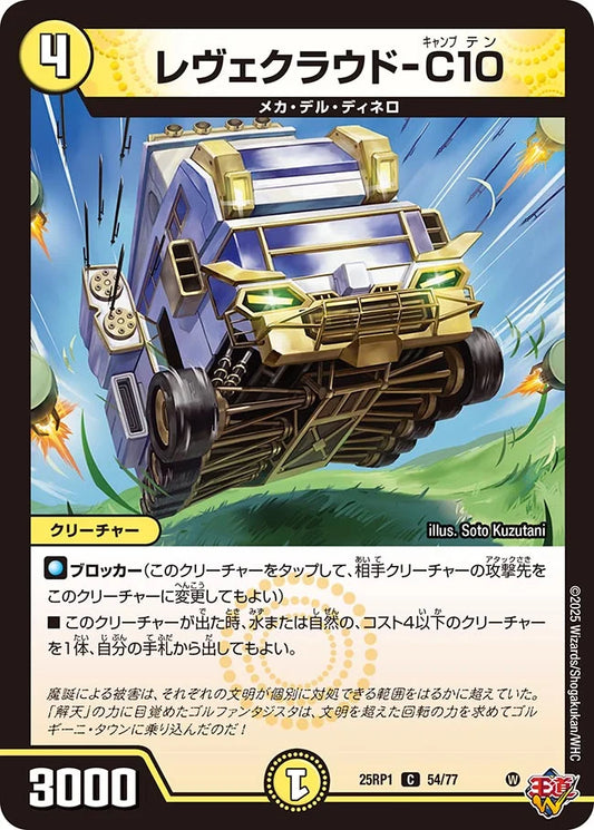 レヴェクラウド-C10【DM25RP1 54/77】