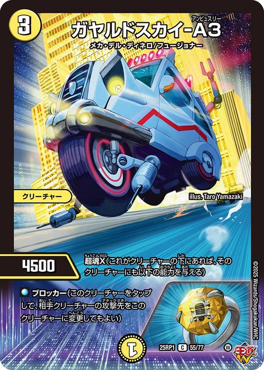 ガヤルドスカイ-A3【DM25RP1 55/77】