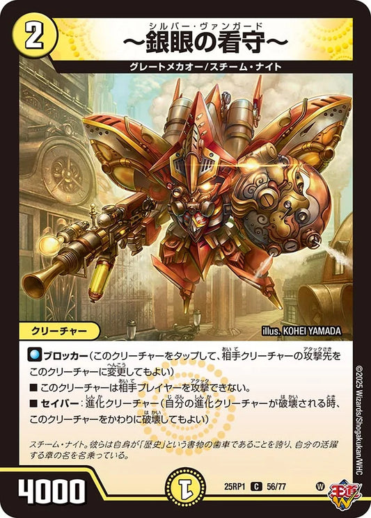 ～銀眼の看守～【DM25RP1 56/77】