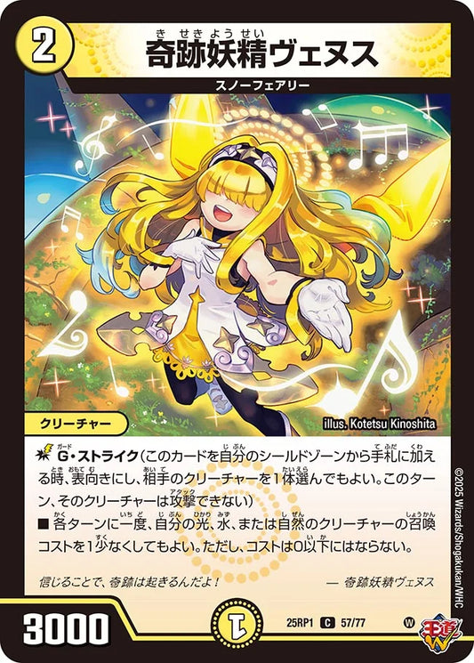 奇跡妖精ヴェヌス【DM25RP1 57/77】