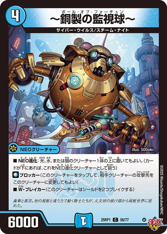 ～銅製の監視球～【DM25RP1 58/77】