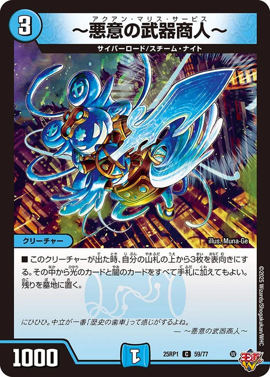 ～悪意の武器商人～【DM25RP1 59/77】