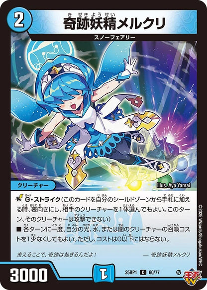 奇跡妖精メルクリ【DM25RP1 60/77】