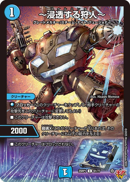 ～浸透する狩人～【DM25RP1 61/77】