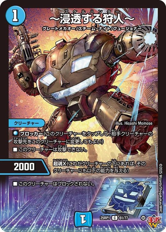 ～浸透する狩人～【DM25RP1 61/77】