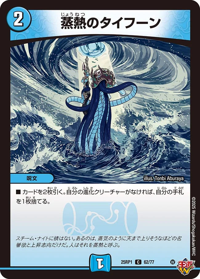 蒸熱のタイフーン【DM25RP1 62/77】