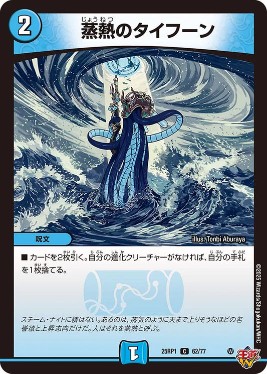 蒸熱のタイフーン【DM25RP1 62/77】