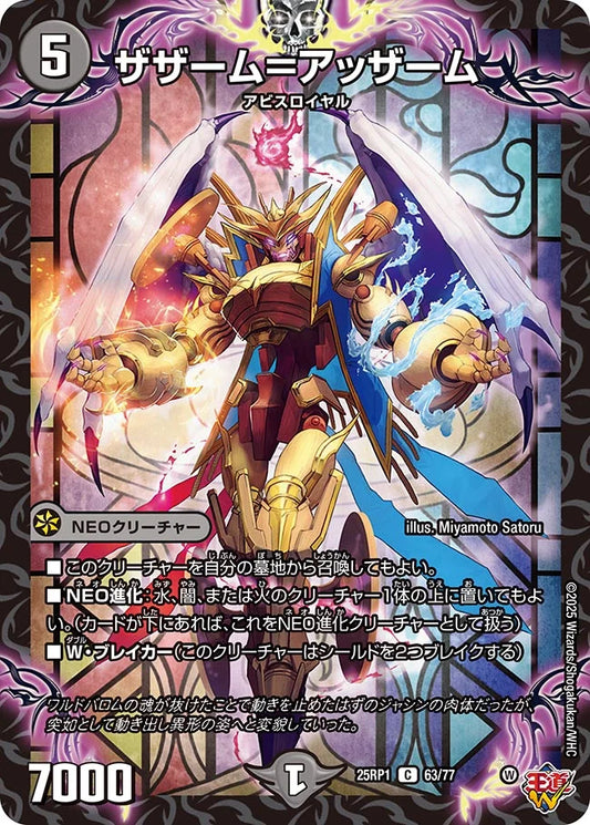 ザザーム＝アッザーム【DM25RP1 63/77】