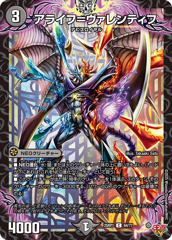 アライフ＝ヴァレンティフ【DM25RP1 64/77】