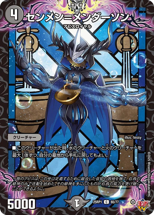 センメン＝メンダーソン【DM25RP1 65/77】