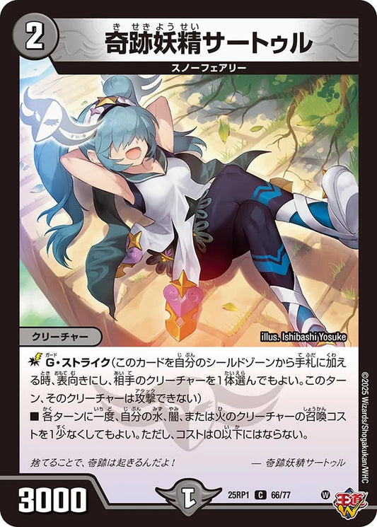 奇跡妖精サートゥル【DM25RP1 66/77】