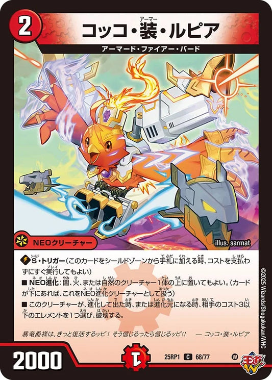 コッコ・装・ルピア【DM25RP1 68/77】