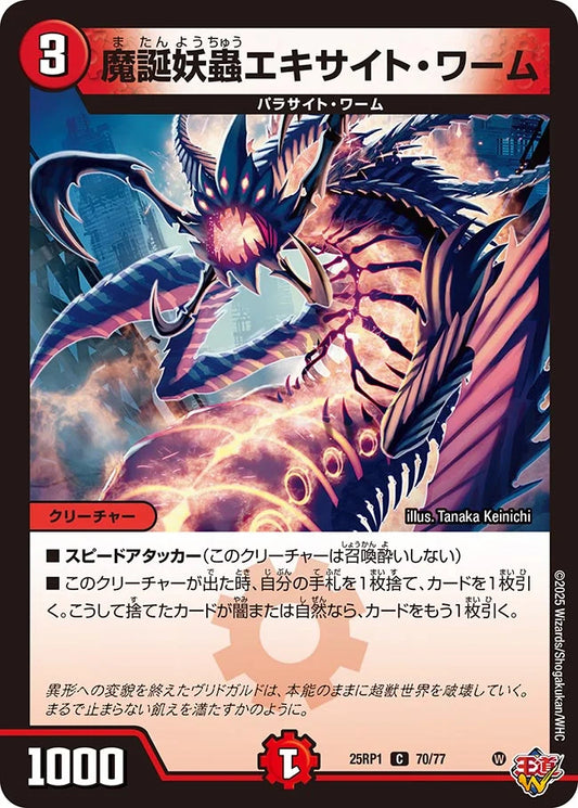 魔誕妖蟲エキサイト・ワーム【DM25RP1 70/77】