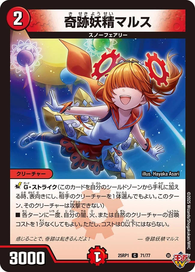 奇跡妖精マルス【DM25RP1 71/77】