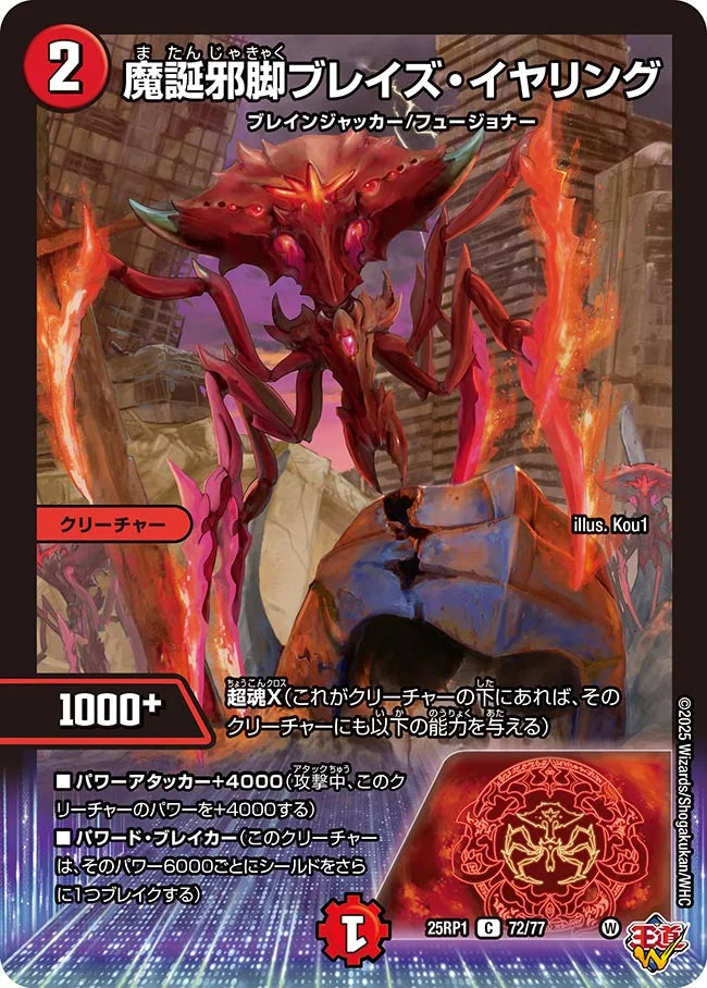 魔誕邪脚ブレイズ・イヤリング【DM25RP1 72/77】