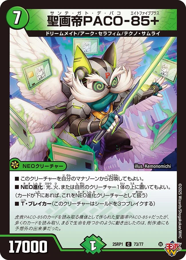 聖画帝PACO-85+【DM25RP1 73/77】