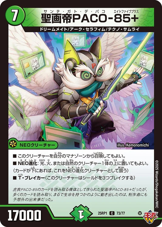 聖画帝PACO-85+【DM25RP1 73/77】