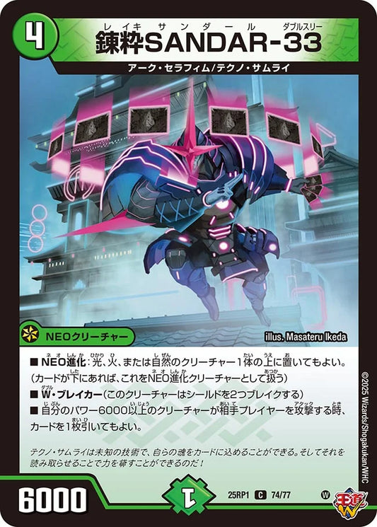 錬粋SANDAR-33【DM25RP1 74/77】