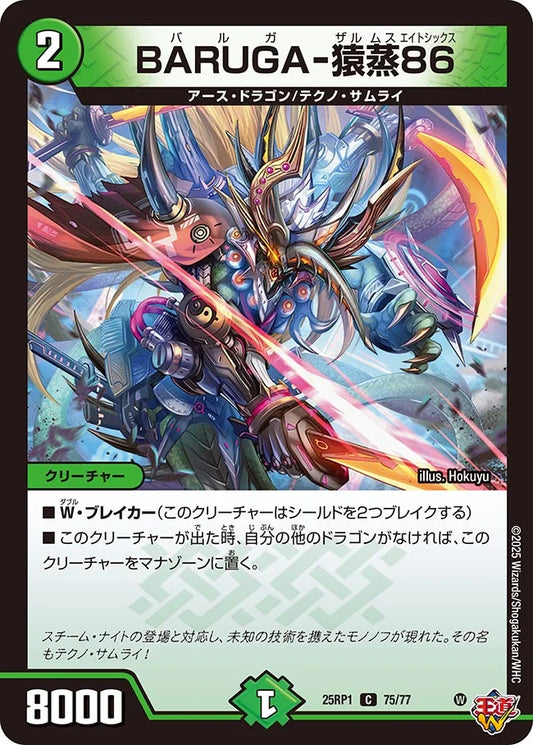 BARUGA-猿蒸86【DM25RP1 75/77】