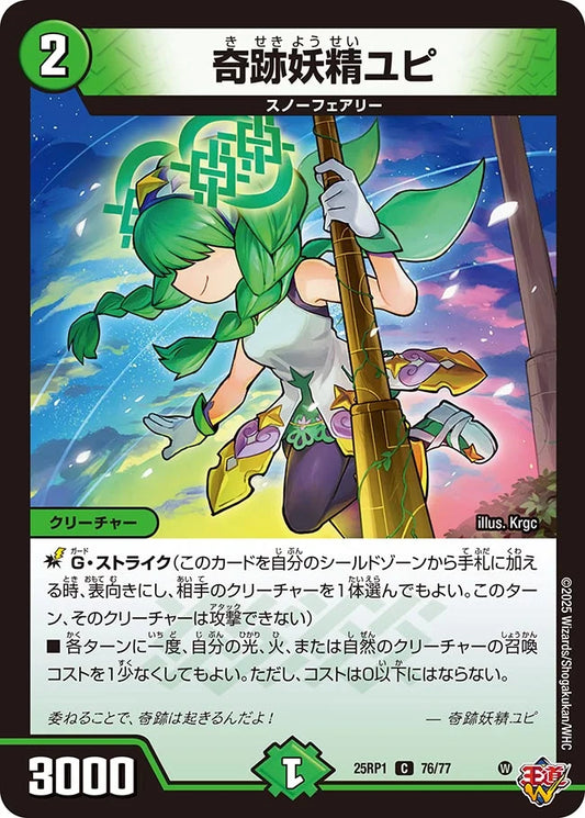 奇跡妖精ユピ【DM25RP1 76/77】