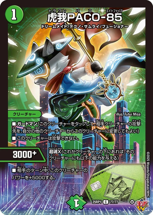 虎我PACO-85【DM25RP1 77/77】