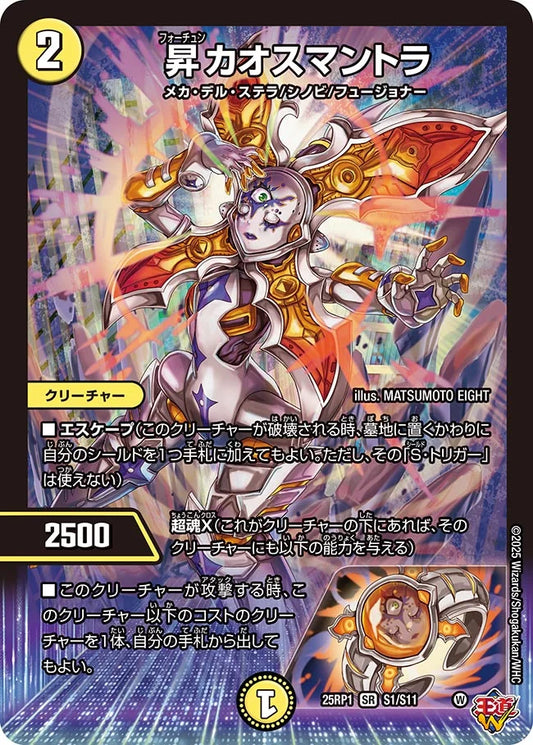 昇カオスマントラ【DM25RP1 S1/S11】