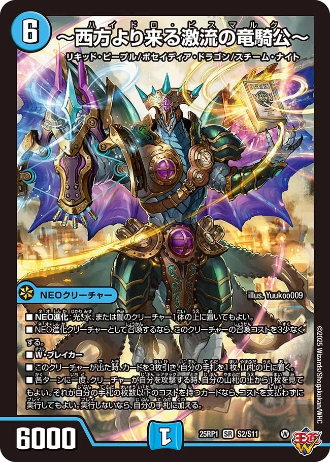 ～西方より来る激流の竜騎公～【DM25RP1 S2/S11】