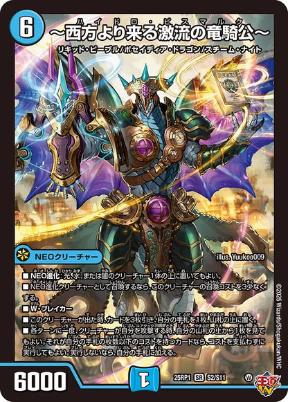 ～西方より来る激流の竜騎公～【DM25RP1 S2/S11】