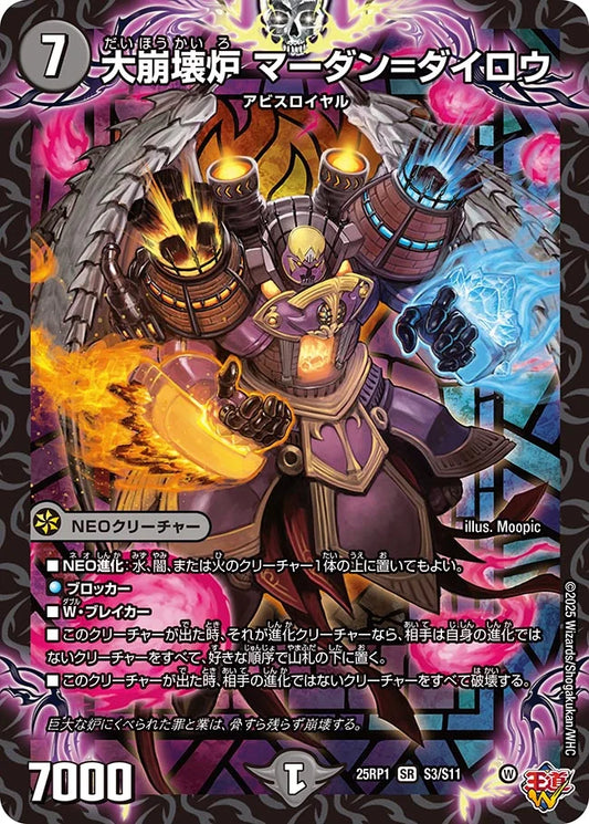 大崩壊炉 マーダン=ダイロウ【DM25RP1 S3/S11】