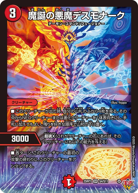 魔誕の悪魔デスモナーク【DM25RP1 S4/S11】